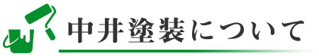 中井塗装について