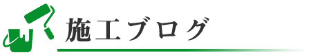 施工ブログ
