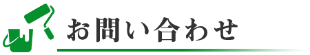 お問い合わせ