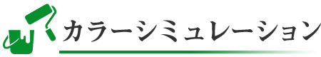 カラーシミュレーション