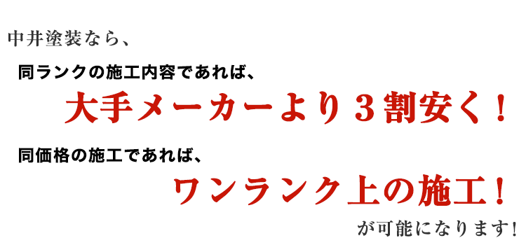 中井塗装ならワンランク上の塗装工事が可能です。