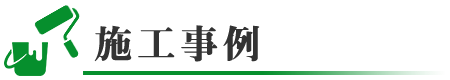 施工事例