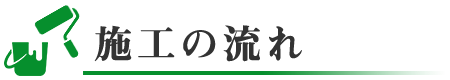 施工の流れ