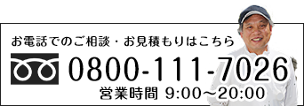 お電話でのご相談・お見積もりは0800-111-7026