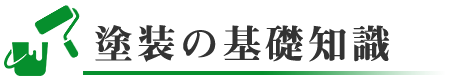 塗装の基礎知識