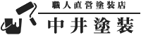 職人直営塗装店 中井塗装
