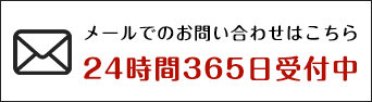 メールでのお問い合わせは24時間受付中