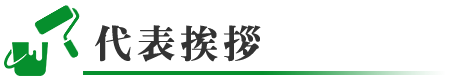 代表挨拶