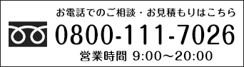 お電話でのご相談・お見積もりは0800-111-7026