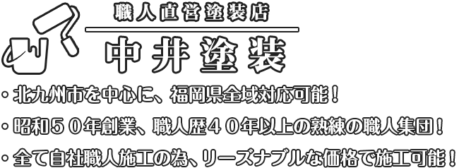 職人直営塗装店 中井塗装、北九州市を中心に福岡県全域対応可能