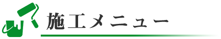 施工メニュー